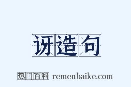 讶造句是什么意思的图片